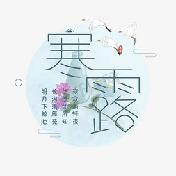 寒露节日免抠艺术字图片_寒露节气艺术字