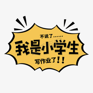 我是小学生卡通字体