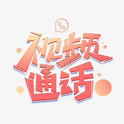 视频网页免抠艺术字图片_视频通话创意字体