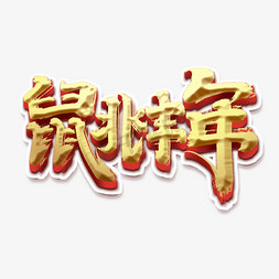 鼠兆丰年创意中国风书法作品鼠年毛笔字艺术字元素