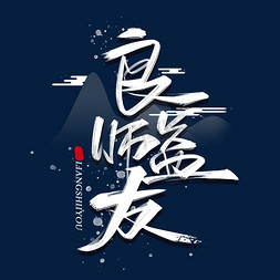 深情免抠艺术字图片_良师益友毛笔字