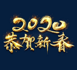 新年恭贺新春免抠艺术字图片_恭贺新春2020金色创意立体艺术字设计