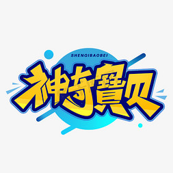 神奇宝贝创意字体