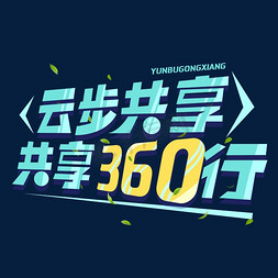 云步共享共享360行创意字体