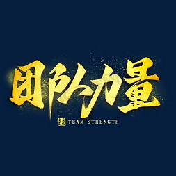 团队齐心免抠艺术字图片_团队力量金色艺术字