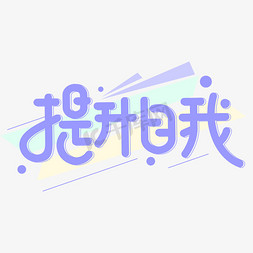 几何免抠艺术字图片_提升自我创意几何励志字体