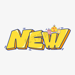 王炸新款免抠艺术字图片_NEWY英文新的新款卡通立体矢量
