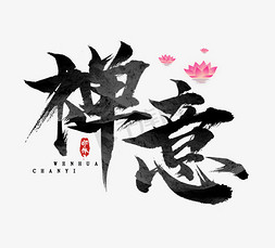 茶道禅意免抠艺术字图片_禅意国潮毛笔水墨创意艺术字设计