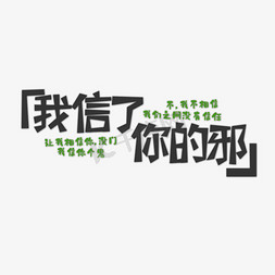 三月花信免抠艺术字图片_黑色我信了你的邪流行用语创意艺术字字体设计