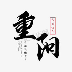 重阳毛笔字体设计