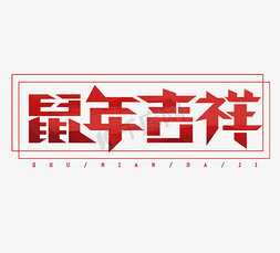 ps平面树例免抠艺术字图片_鼠年吉祥红色平面创意艺术字设计