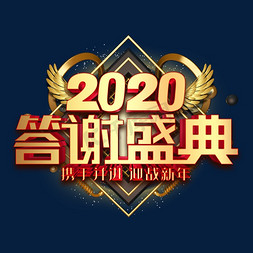 企业年会晚会免抠艺术字图片_2020答谢盛典金属立体字