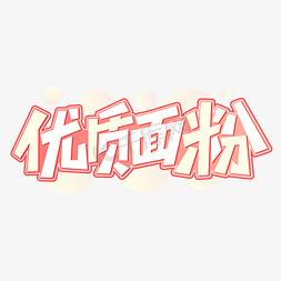 优质面粉电商促销字体