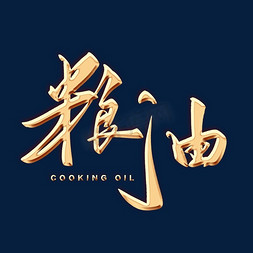 粮油金色毛笔字