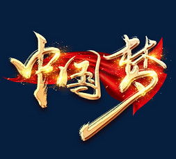 国庆节免抠艺术字图片_中国梦金色创意毛笔艺术字