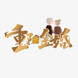 重阳金婚创意中国风书法作品重阳节艺术字元素