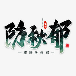 霜降免抠艺术字图片_防秋郁毛笔艺术字