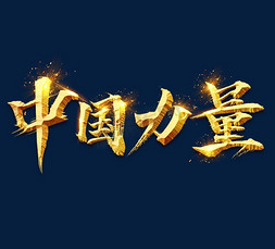 中国力量金色国潮创意毛笔艺术字设计