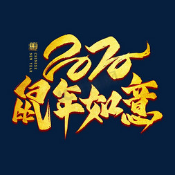 完柿如意免抠艺术字图片_2020鼠年如意金色艺术字