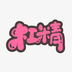 杠精创意手绘字体设计文字表情网络流行语艺术字元素