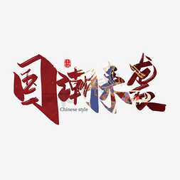 来中国免抠艺术字图片_手写中国风国潮来袭艺术字设计