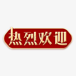 字体免抠艺术字图片_热烈欢迎创意字体