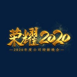 荣耀2020金色字