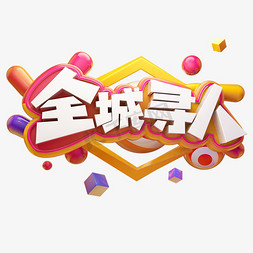 全城寻人招募人才招聘精英创意质感立体艺术字