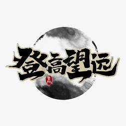 登高望远免抠艺术字图片_登高望远创意手绘字体设计重阳佳节艺术字元素