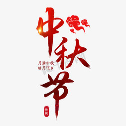 中秋节素材素材免抠艺术字图片_中秋节红色喜庆月满中秋踏月还乡