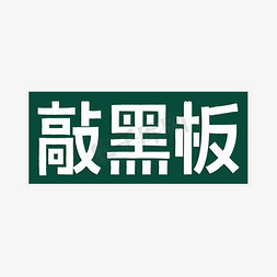 敲黑板创意字体