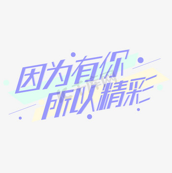 因为有你所以精彩蓝色几何字体设计