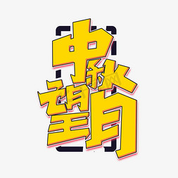 中秋望月创意简约字体设计中秋佳节艺术字