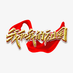我和我的祖国创意手绘字体设计中国风书法国庆节艺术字