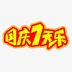 免抠艺术字图片_国庆7天乐创意艺术字