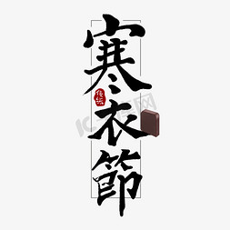 寒衣节创意手绘中国风书法传统节日之寒衣节艺术字元素