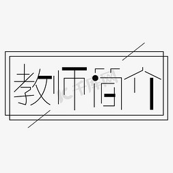 教师简介字体创意设计矢量图