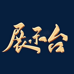 桌子桌面免抠艺术字图片_展示台金色字