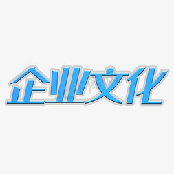 企业文化字体创意设计矢量图