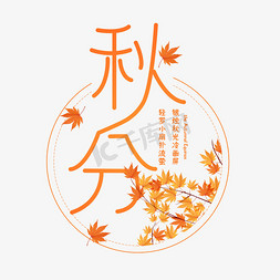 秋分矢量免抠艺术字图片_秋分节气艺术字