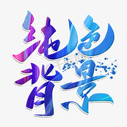 纯色背景毛笔字