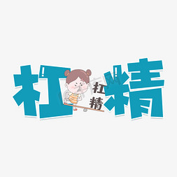 杠精网络用语艺术字