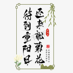 重阳节诗句毛笔艺术字