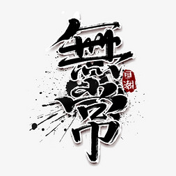 无常创意手绘字体设计中国风书法国潮艺术字元素