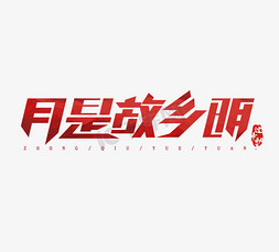 平面样本免抠艺术字图片_月是故乡明红色平面创意艺术字设计