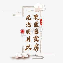 白露节气古诗艺术字