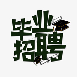 黑色毕业招聘创意艺术字字体设计