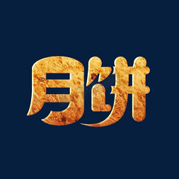 中秋免抠艺术字图片_月饼中秋节标题字