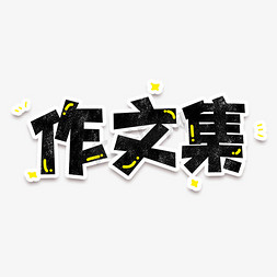 黑色设计免抠艺术字图片_手绘卡通字体设计作文集