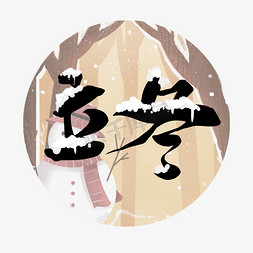 堆雪人桶子免抠艺术字图片_节日节气二十四节气立冬毛笔字雪人